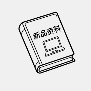 2026新品资料