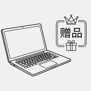 买赠万元笔记本